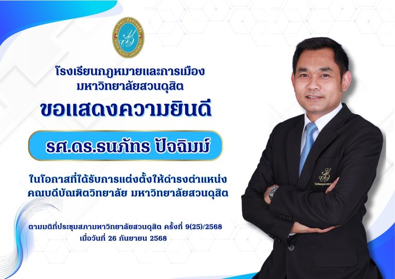 Read more about the article โรงเรียนกฎหมายและการเมือง มหาวิทยาลัยสวนดุสิต ขอแสดงความยินดีกับ รองศาสตราจารย์ ดร.ธนภัทร ปัจฉิมม์ ในโอกาสที่ได้รับการแต่งตั้งให้ดำรงตำแหน่งคณบดีบัณฑิตวิทยาลัย มหาวิทยาลัยสวนดุสิต