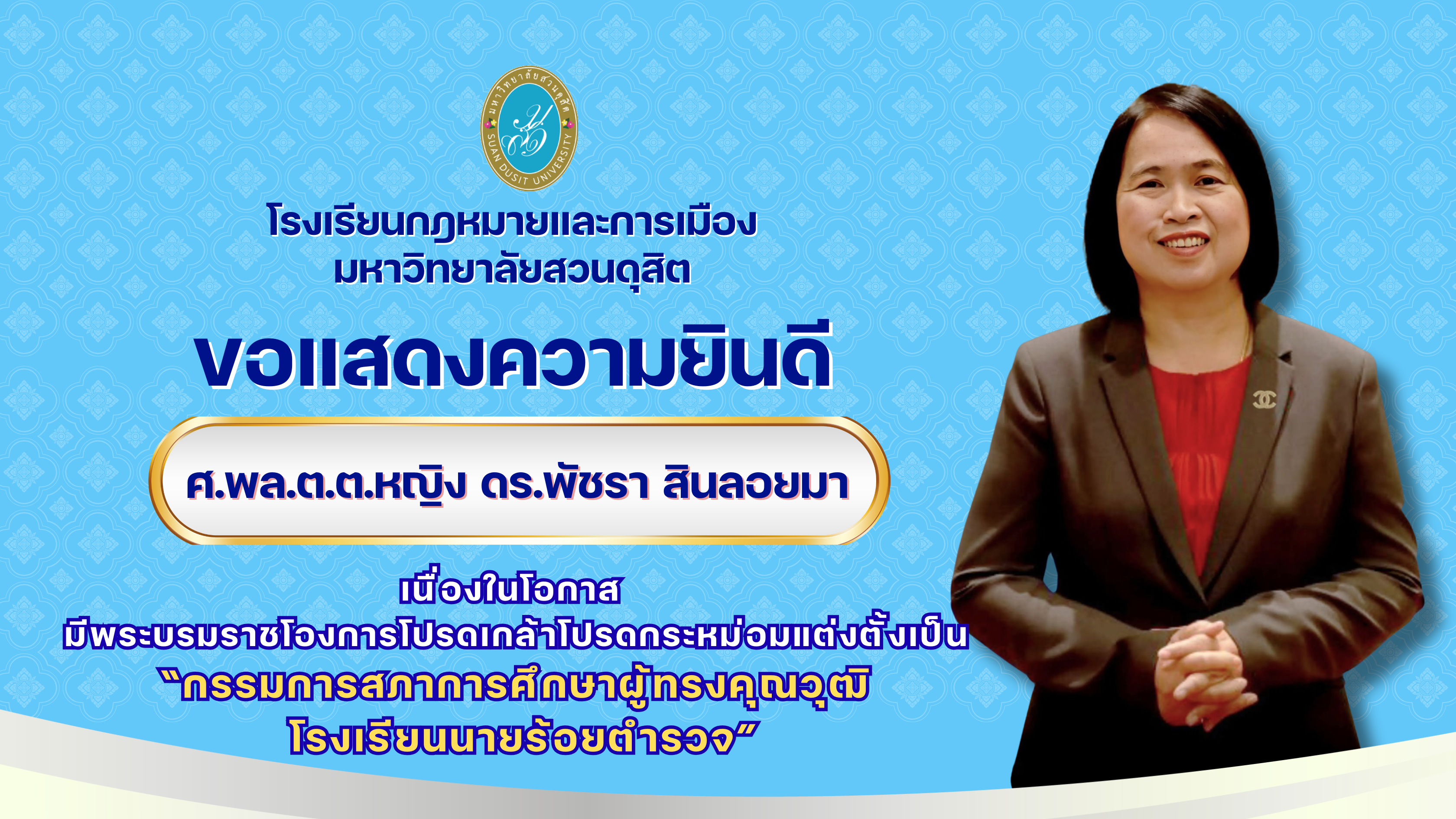 Read more about the article ขอแสดงความยินดีกับ ศ.พล.ต.ต.หญิง ดร.พัชรา สินลอยมา เนื่องในโอกาส มีพระบรมราชโองการโปรดเกล้าโปรดกระหม่อมแต่งตั้งเป็น “กรรมการสภาการศึกษาผู้ทรงคุณวุฒิ โรงเรียนนายร้อยตำรวจ”