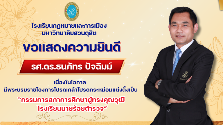Read more about the article ขอแสดงความยินดีกับ รศ.ดร.ธนภัทร ปัจฉิมม์ เนื่องในโอกาส มีพระบรมราชโองการโปรดเกล้าโปรดกระหม่อมแต่งตั้งเป็น “กรรมการสภาการศึกษาผู้ทรงคุณวุฒิ โรงเรียนนายร้อยตำรวจ”