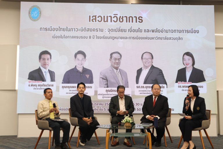 Read more about the article โรงเรียนกฎหมายและการเมือง มหาวิทยาลัยสวนดุสิต จัดเสวนาวิชาการ เรื่อง “การเมืองไทยในภาวะนิติสงคราม : จุดเปลี่ยน เงื่อนไข และพลังอำนาจทางการเมือง” เนื่องในโอกาสครบรอบ 8 ปีโรงเรียนกฎหมายและการเมือง : อัตลักษณ์ใหม่แห่งมหาวิทยาลัยสวนดุสิต เมื่อวันที่ 5 ตุลาคม 2568