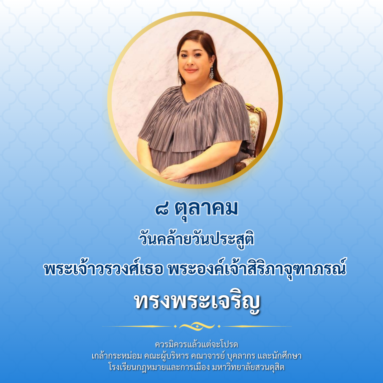 Read more about the article ๘ ตุลาคม วันคล้ายวันประสูติ พระเจ้าวรวงศ์เธอ พระองค์เจ้าสิริภาจุฑาภรณ์  ทรงพระเจริญ
