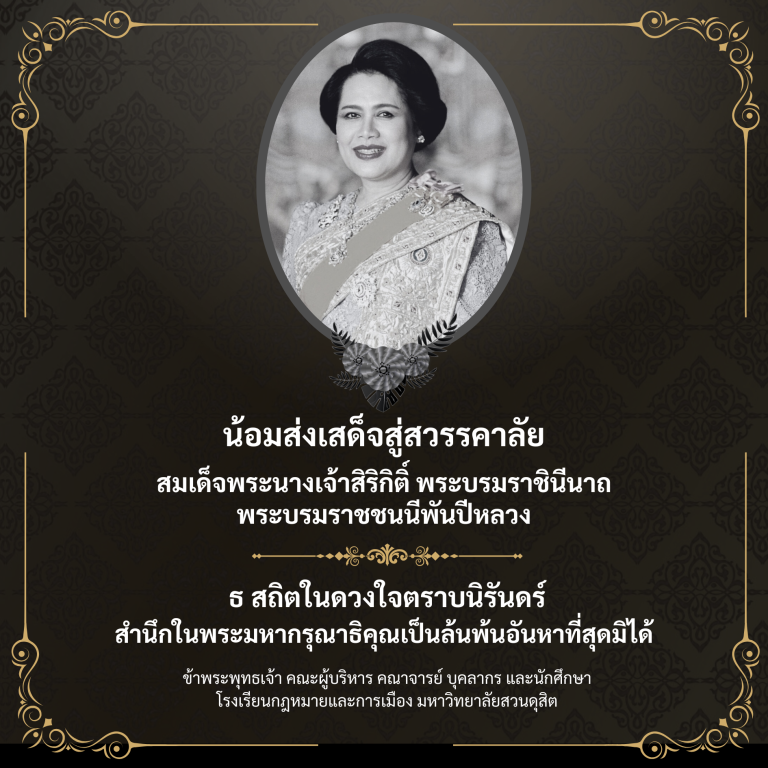 Read more about the article น้อมส่งเสด็จสู่สวรรคาลัย สมเด็จพระนางเจ้าสิริกิติ์ พระบรมราชินีนาถ พระบรมราชชนนีพันปีหลวง ข้าพระพุทธเจ้า คณะผู้บริหาร คณาจารย์ บุคลากร และนักศึกษา โรงเรียนกฎหมายและการเมือง มหาวิทยาลัยสวนดุสิต