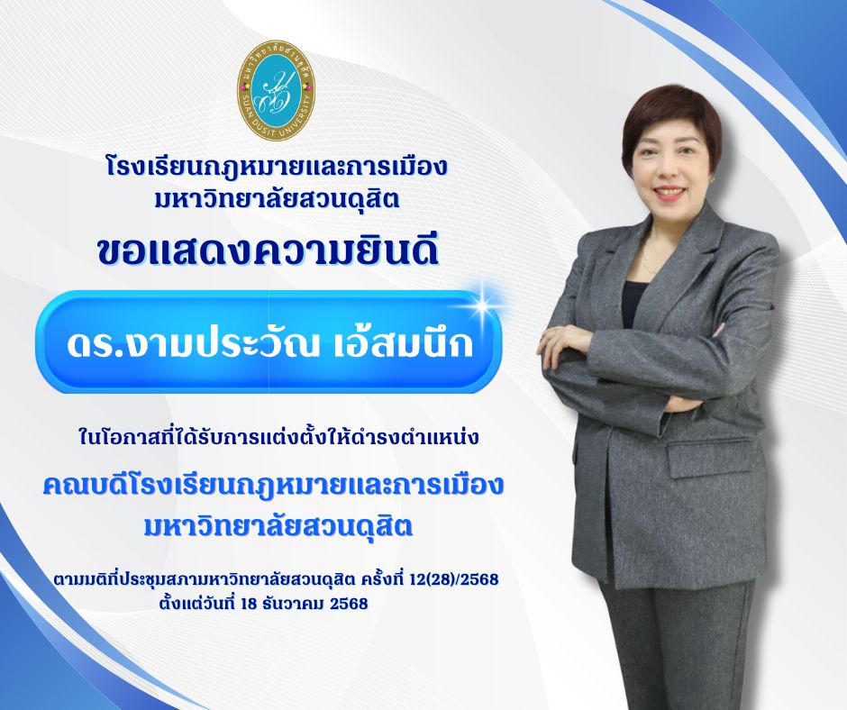 Read more about the article โรงเรียนกฎหมายและการเมือง มหาวิทยาลัยสวนดุสิต ขอแสดงความยินดีกับ ดร.งามประวัณ เอ้สมนึก เนื่องในโอกาสที่ได้รับการแต่งตั้งให้ดำรงตำแหน่งคณบดีโรงเรียนกฎหมายและการเมือง