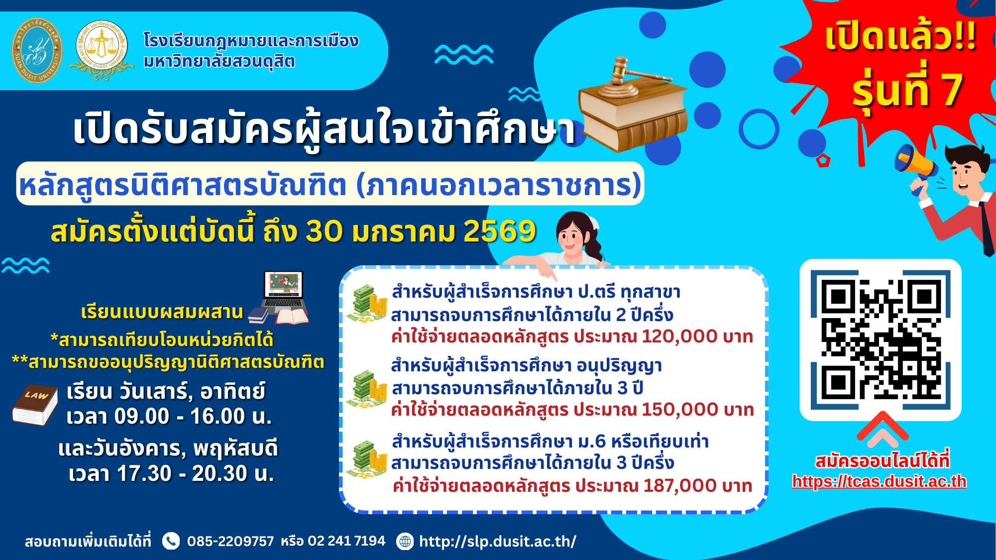 Read more about the article เปิดรับสมัครนักศึกษาใหม่ หลักสูตรนิติศาสตรบัณฑิต (ภาคนอกเวลาราชการ) รุ่นที่ 7 ประจำปีการศึกษา 2569 ตั้งแต่วันนี้ – 30 มกราคม 2569