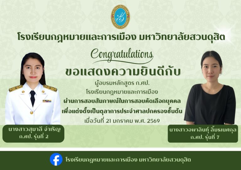 Read more about the article ขอแสดงความยินดี กับผู้อบรม ก.ศป. รุ่นที่ 2 และ ก.ศป. รุ่นที่ 7 โรงเรียนกฎหมายและการเมือง ได้ผ่านการสอบสัมภาษณ์ในการสอบคัดเลือกบุคคลเพื่อแต่งตั้งเป็นตุลาการประจำศาลปกครองชั้นต้น เมื่อวันที่ 21 มกราคม พ.ศ. 2569 Congratulations to Ms. Sumalee Jamreun and Ms. Apalin Limthanesakul for successfully passing the interview in the selection process for appointment as Administrative Judges of the Administrative Court of First Instance on January 21, 2026.