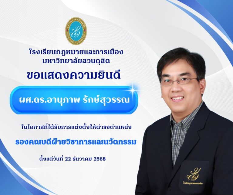 Read more about the article โรงเรียนกฎหมายและการเมือง มหาวิทยาลัยสวนดุสิต ขอแสดงความยินดี การแต่งตั้งให้ดำรงตำแหน่ง รองคณบดีฝ่ายวิชาการและนวัตกรรม , รองคณบดีฝ่ายกิจการนักศึกษาและบริการสังคม , ผู้ช่วยคณบดีฝ่ายวิจัยและประกันคุณภาพการศึกษา และผู้ช่วยคณบดีฝ่ายวิเทศสัมพันธ์