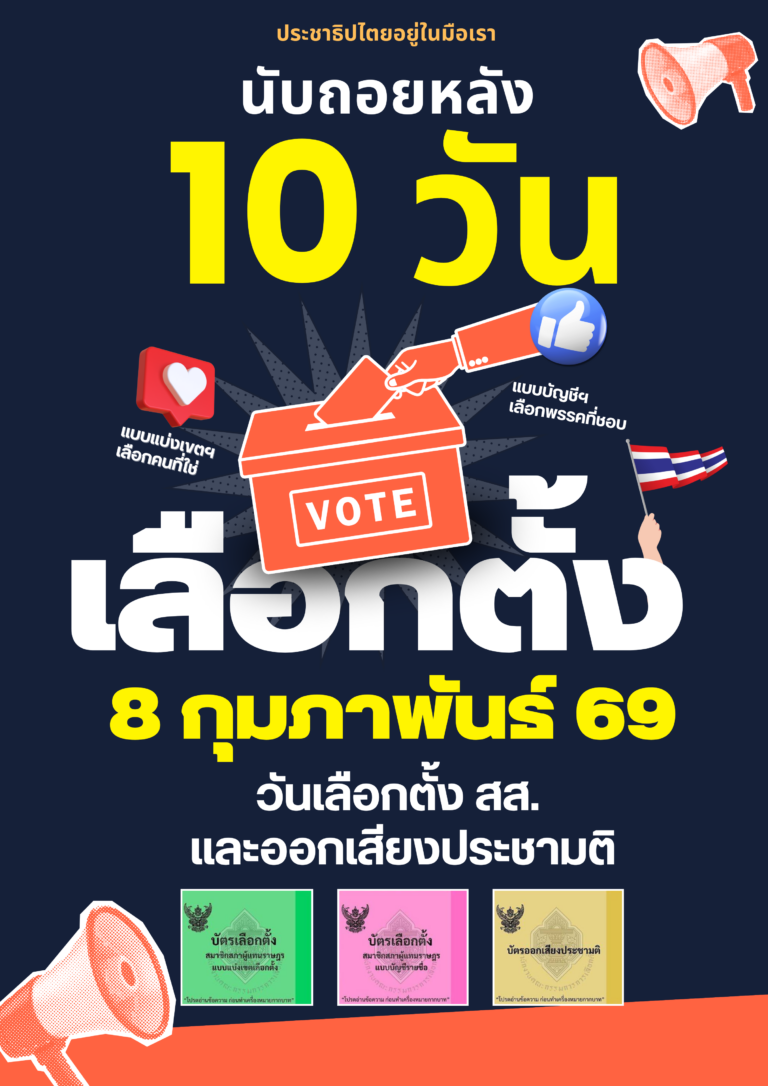 Read more about the article นับถอยหลัง 10 วัน สู่วันเลือกตั้งและลงประชามติ วันที่ 8 กุมภาพันธ์ 2569