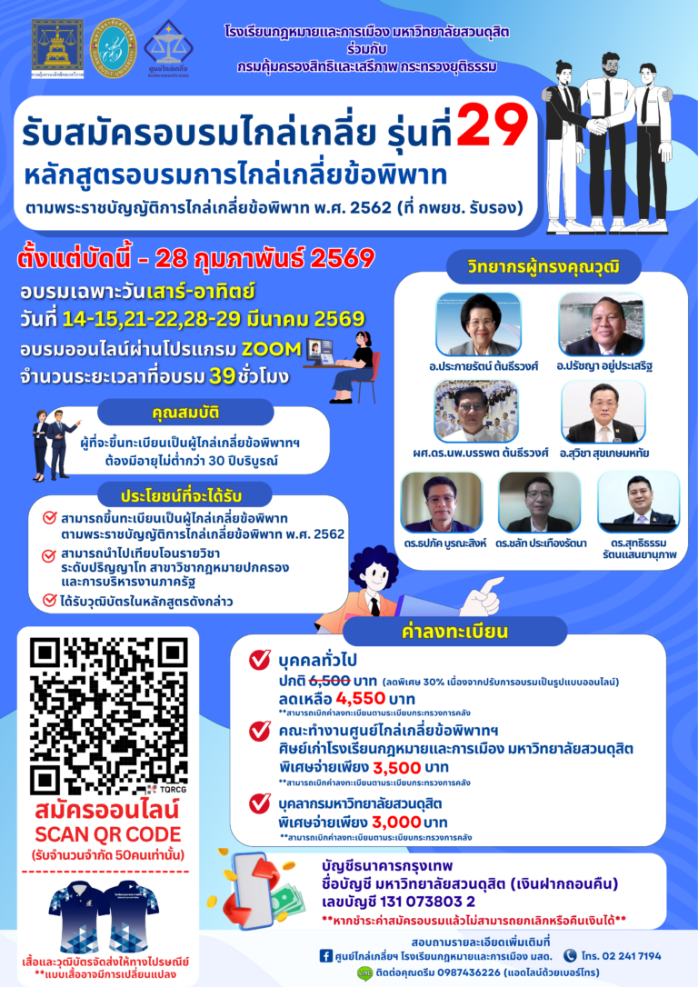 Read more about the article โรงเรียนกฎหมายและการเมือง มหาวิทยาลัยสวนดุสิต รับสมัครผู้สนใจเข้ารับการอบรม หลักสูตรอบรมการไกล่เกลี่ยข้อพิพาท ตามพระราชบัญญัติการไกล่เกลี่ยข้อพิพาท พ.ศ. 2562 ที่คณะกรรมการพัฒนาการบริหารงานยุติธรรมแห่งชาติรับรอง รุ่นที่ 29 สมัครได้ตั้งแต่บัดนี้ จนถึงวันที่ 28 กุมภาพันธ์ 2569