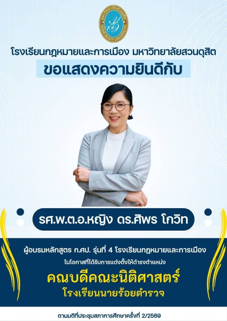 Read more about the article ขอแสดงความยินดีกับ รศ.พ.ต.อ.หญิง ดร.ศิพร โกวิท ผู้อบรมหลักสูตร ก.ศป. รุ่นที่ 4 เนื่องในโอกาสได้รับการแต่งตั้งให้ดำรงตำแหน่ง “คณบดีคณะนิติศาสตร์” โรงเรียนนายร้อยตำรวจ