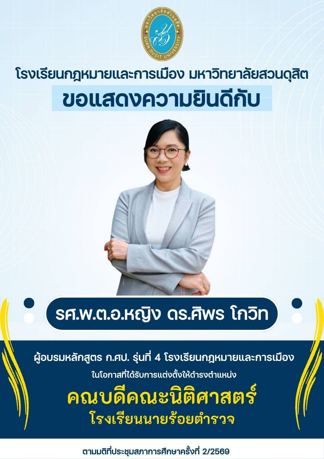 Read more about the article ขอแสดงความยินดีกับ รศ.พ.ต.อ.หญิง ดร.ศิพร โกวิท ผู้อบรมหลักสูตร ก.ศป. รุ่นที่ 4 เนื่องในโอกาสได้รับการแต่งตั้งให้ดำรงตำแหน่ง “คณบดีคณะนิติศาสตร์” โรงเรียนนายร้อยตำรวจ