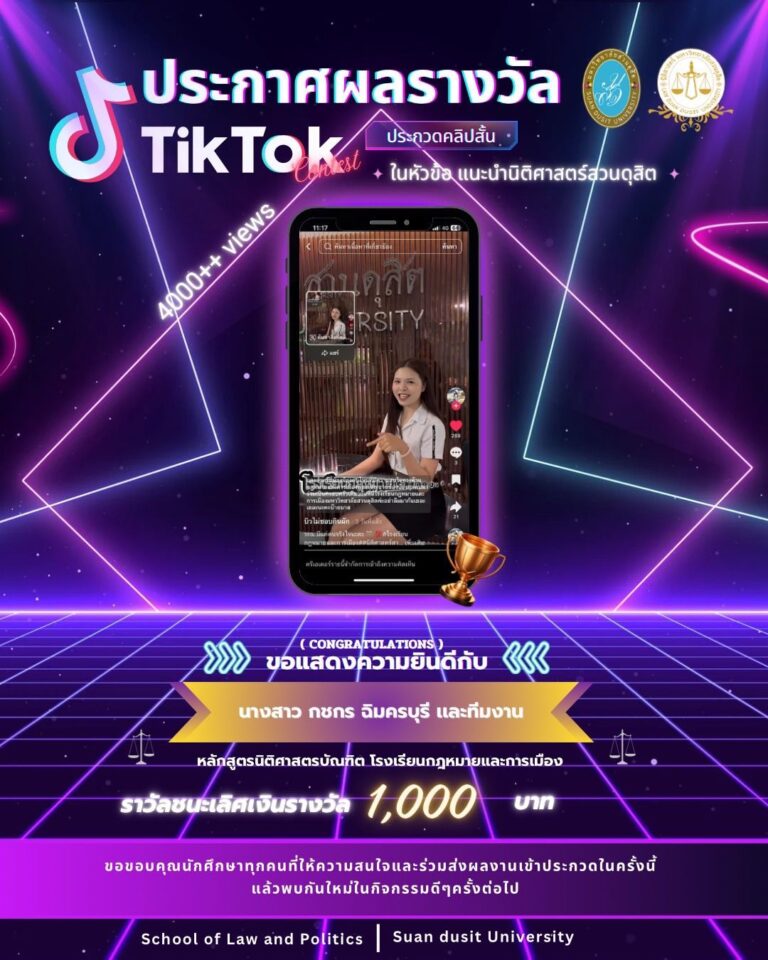 Read more about the article ขอแสดงความยินดี กับนักศึกษาที่ได้รับรางวัล TikTok Contest ในหัวข้อ ‘แนะนำนิติศาสตร์สวนดุสิต’ โดยได้รับทุนสนับสนุนการศึกษา จำนวน 1,000 บาท 