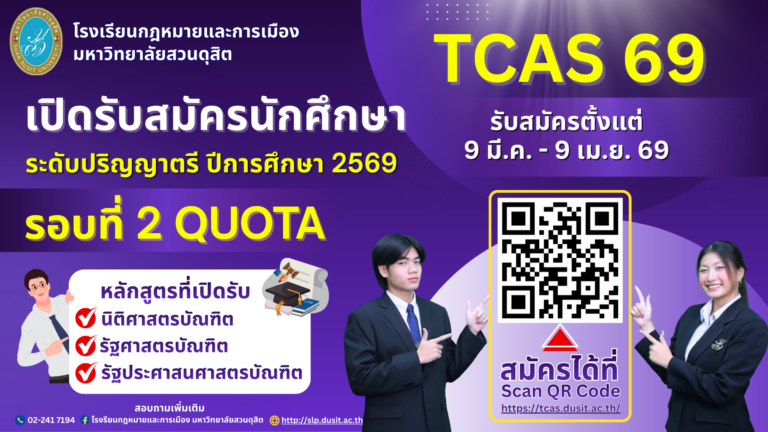Read more about the article TCAS’69 เปิดรับสมัครนักศึกษาใหม่ ประจำปีการศึกษา 2569 รอบที่ 2 QUOTA