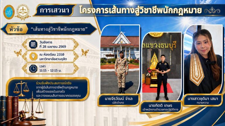 Read more about the article หลักสูตรนิติศาสตร์บัณฑิต โรงเรียนกฎหมายและการเมือง กำหนดจัดกิจกรรมการเสวนา หัวข้อ “เส้นทางสู่วิชาชีพนักกฎหมาย” ในโครงการเส้นทางสู่วิชาชีพนักกฎหมาย” วันอังคารที่ 28 เมษายน 2569 ณ ห้องเรียน 2310 มหาวิทยาลัยสวนดุสิต
