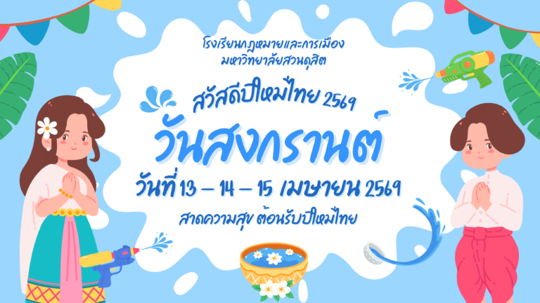 Read more about the article สวัสดีปีใหม่ไทย 2569 วันสงกรานต์ 13 – 15 เมษายน 2569