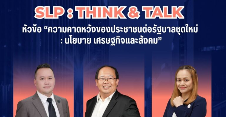 Read more about the article ขอเชิญเข้าร่วมการเสวนา “SLP: Think & Talk” โดยโรงเรียนกฎหมายและการเมือง “อัตลักษณ์ที่ 5 ของมหาวิทยาลัยสวนดุสิต” ร่วมกับ สวนดุสิตโพล มหาวิทยาลัยสวนดุสิต วันพุธที่ 20 พฤษภาคม 2569 เวลา 13.30 – 15.00 น.