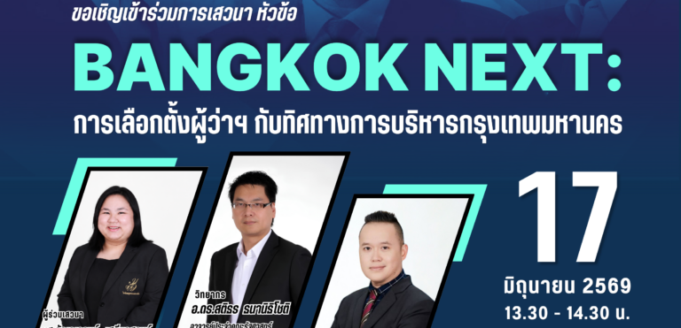 Read more about the article ขอเชิญเข้าร่วมการเสวนา “SLP: Think & Talk”หัวข้อ : Bangkok Next: การเลือกตั้งผู้ว่าฯ กับทิศทางการบริหารกรุงเทพมหานคร วันพุธที่ 17 มิถุนายน 2569 เวลา 13.30 – 14.30 น. ณ ห้องประชุม ชั้น 5 อาคารสำนักงานมหาวิทยาลัยสวนดุสิต