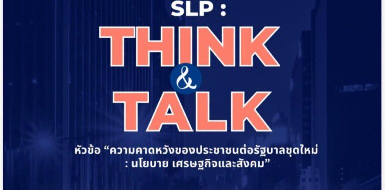 Read more about the article EBOOK ดีๆ EP.1 จากรายการ SLP Think & Talk ในหัวข้อ “ความคาดหวังของประชาชนต่อรัฐบาลชุดใหม่ นโยบายเศรษฐกิจและสังคม”